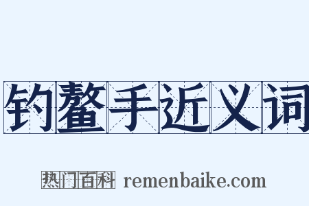 钓鳌手近义词是什么意思的图片